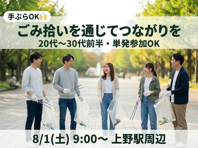 【20～30代前半限定】"誰かの役に立ちたい"人と、社外の友達も作れる清掃ボランティア@上野公園