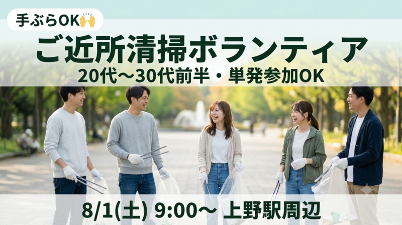 【20～30代前半限定】"誰かの役に立ちたい"人と、社外の友達も作れる清掃ボランティア@上野公園