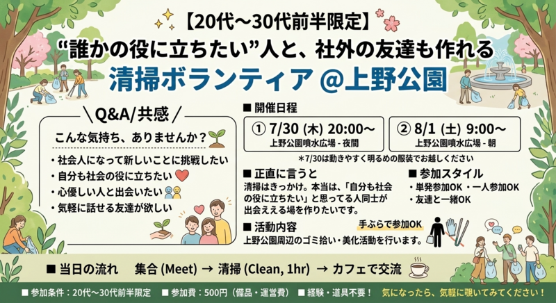 【20～30代前半限定】"誰かの役に立ちたい"人と、社外の友達も作れる清掃ボランティア@上野公園