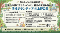 【20～30代前半限定】"誰かの役に立ちたい"人と、社外の友達も作れる清掃ボランティア@上野公園