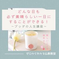どんな日も必ず、素晴らしい一日にすることができる「ブッダの人生講座」