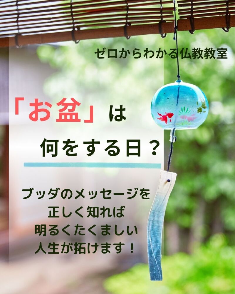 「お盆」は何をする日?ブッダのメッセージを正しく知れば、明るくたくましい人生が拓けます