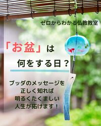 「お盆」は何をする日?ブッダのメッセージを正しく知れば、明るくたくましい人生が拓けます