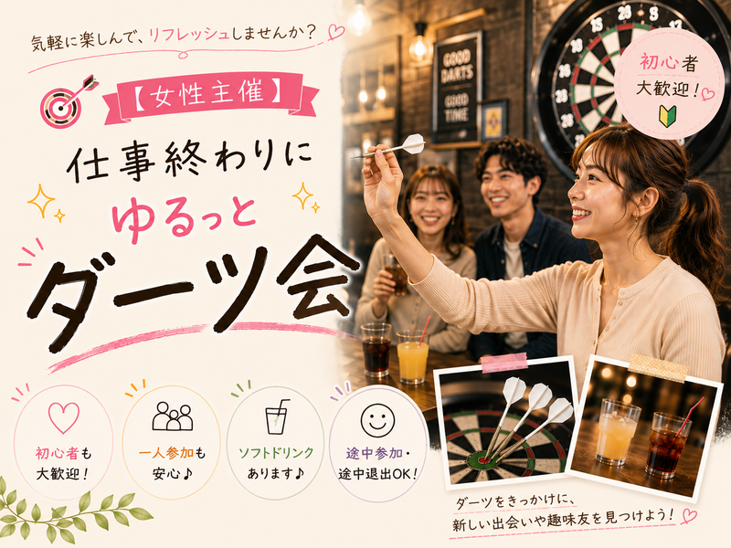 【🙋‍♀️女性主催】仕事終わりにゆるっとダーツ会🎯～気軽に遊んでリフレッシュしませんか？😊✨～