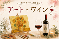 【20代限定】【初心者🔰大歓迎】☕🎨 アート×ワイン会 🎨🍷