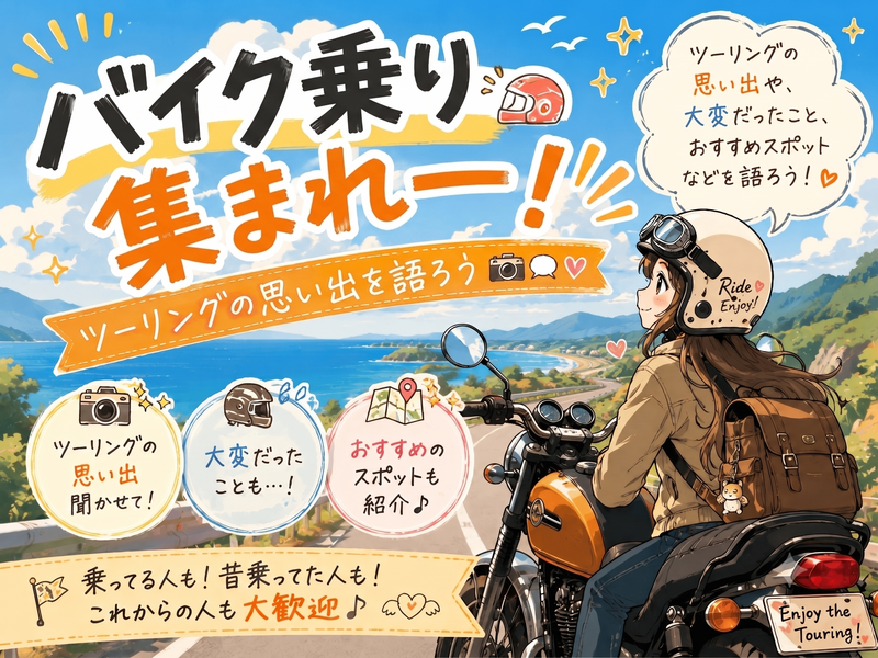 11/1(日)バイク乗り集まれー❗️🏍ツーリングの思い出を語ろう📷✨(*^ω^*)【池袋】【🔰初心者さん歓迎🤗】