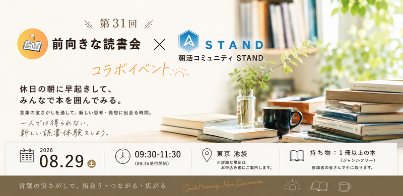 前向きな読書会 in 東京 池袋