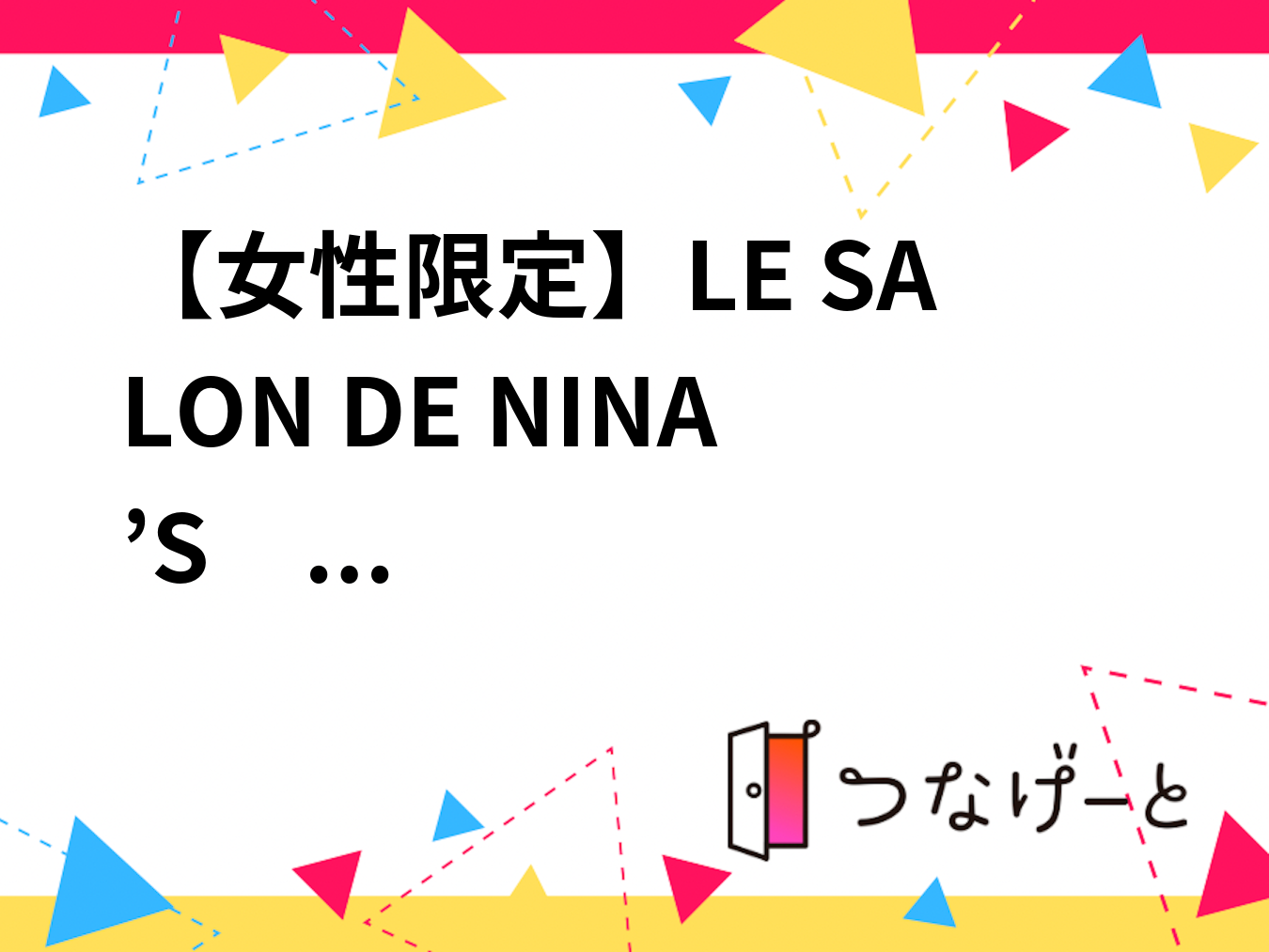 【女性限定】LE SALON DE NINA’S　
小田急百貨店新宿でお茶しましょう🎶