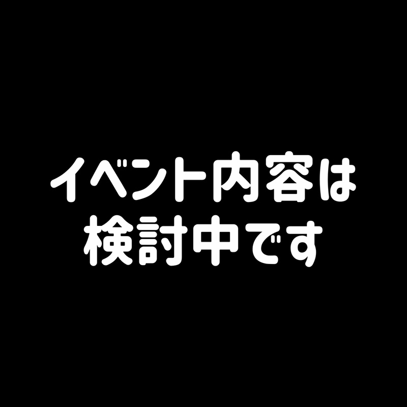 10/25 【ハピ山★】内容は検討中です！