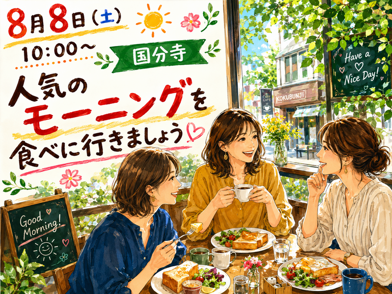【8/8(土)国分寺駅近カフェ☕】みんなで朝活☕　新しい趣味・仲間に出会える特別な朝体験
