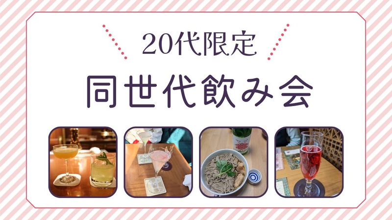 【20代限定】新宿で同世代会！