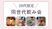 【20代限定】新宿で同世代会！