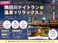 【20代向け】隅田川ナイトラン＆温泉｜初心者&一人参加歓迎♪🏃‍♀️🌃