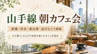 【新橋・日曜朝活】朝からゆったり会話を楽しむゆるカフェ会