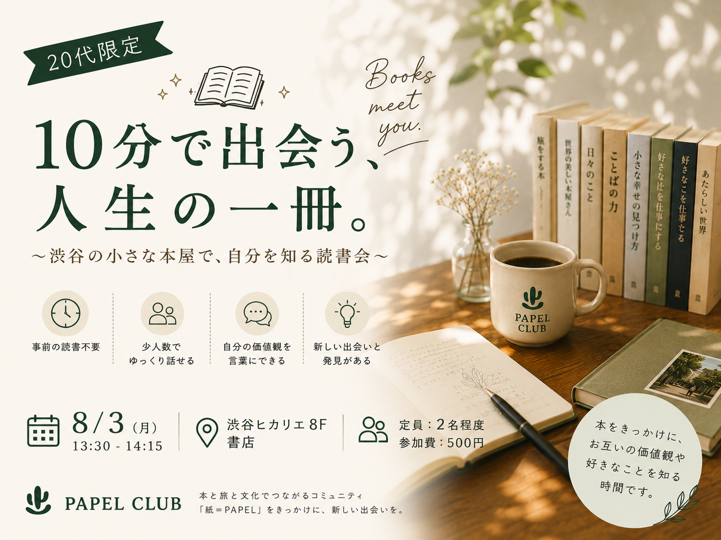 【20代限定】📚10分で出会う、人生の一冊。
 〜渋谷の小さな本屋で、自分を知る読書会〜