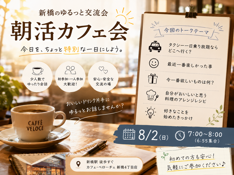 【新橋・日曜朝活】朝からゆったり会話を楽しむゆるカフェ会