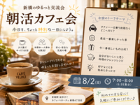 【新橋・日曜朝活】朝からゆったり会話を楽しむゆるカフェ会