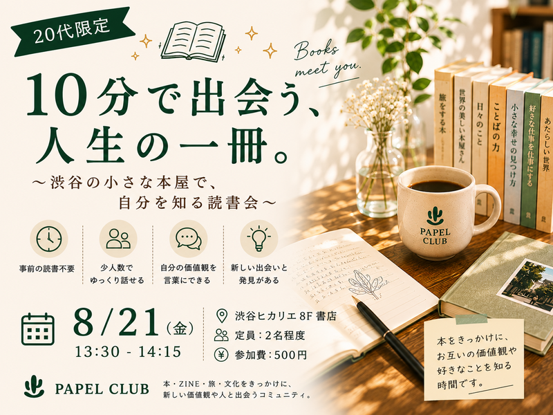 【20代限定】📚10分で出会う、人生の一冊。
 〜渋谷の小さな本屋で、自分を知る読書会〜