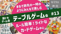 【旅トキ・ゲーム会 #13】テーブルゲーム 〜旅先のヒトトキのようにみんなでまったりカードゲーム・ボドゲ〜