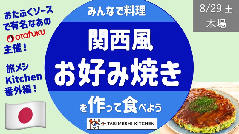 【旅メシK_番外編】オタフクお好み焼き教室#3 関西風-作って食べよう- あのオタフクソースの会社主催