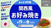 【旅メシK_番外編、最終増枠】オタフクお好み焼き教室#3 関西風-作って食べよう- あのオタフクソースの会社主催