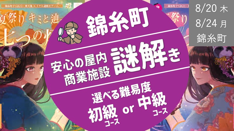[錦糸町 Day1] 謎解き＠屋内商業施設（PARCO） [初級・中級]から難易度選択できます