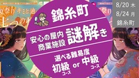 [錦糸町 Day1] 謎解き＠屋内商業施設（PARCO） [初級・中級]から難易度選択できます