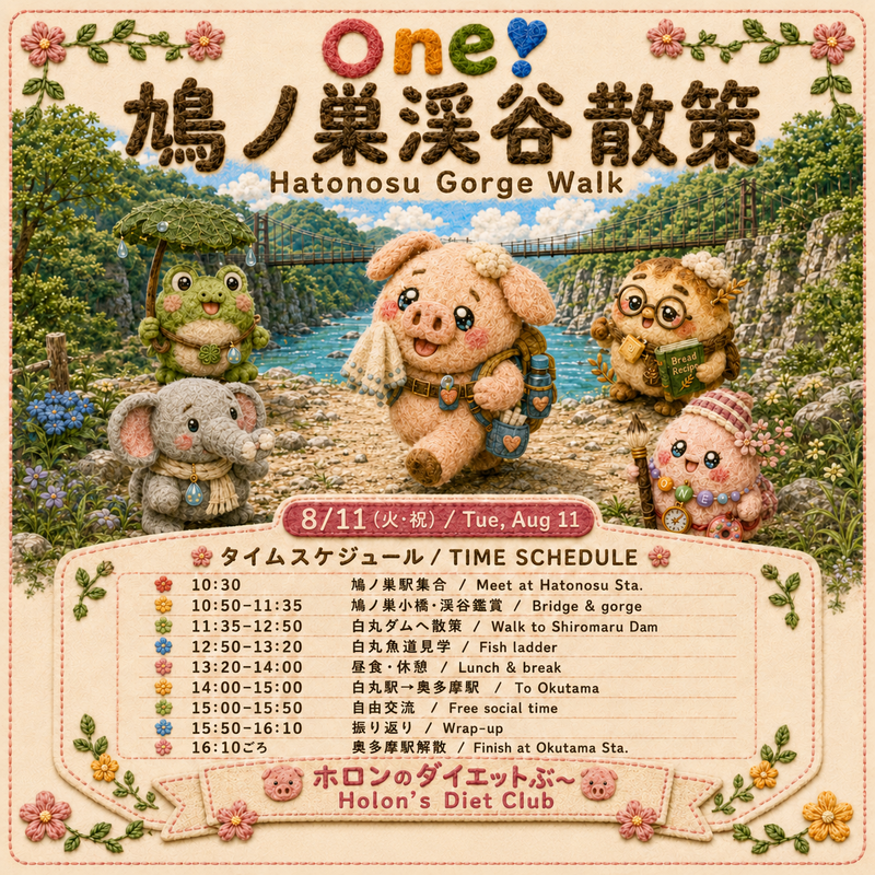 【鳩ノ巣渓谷散策 20260811(火祝)】