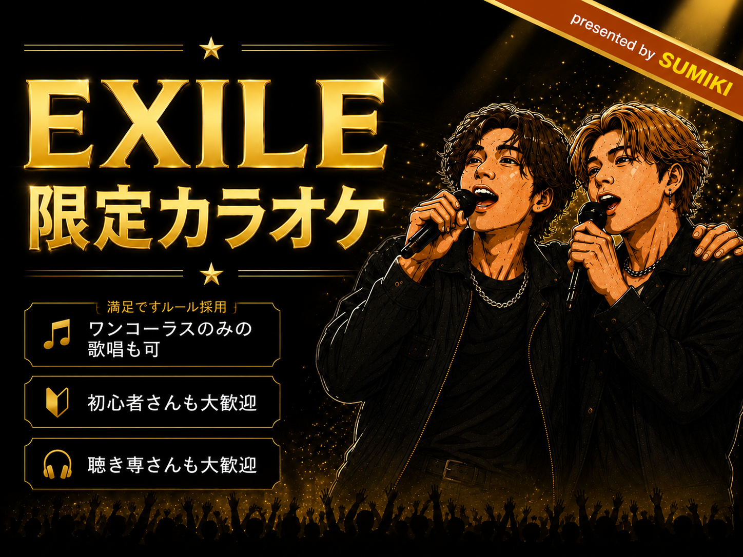 9/11(金)EXILEの曲限定カラオケ