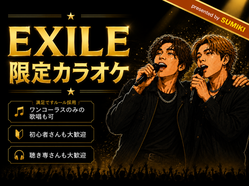 9/11(金)EXILEの曲限定カラオケ