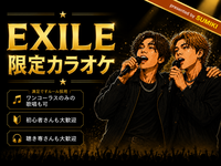 9/11(金)EXILEの曲限定カラオケ