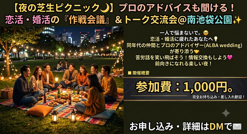 【夜の芝生ピクニック🌙】プロのアドバイスも聞ける！恋活・婚活の「作戦会議」＆トーク交流会＠南池袋公園✨