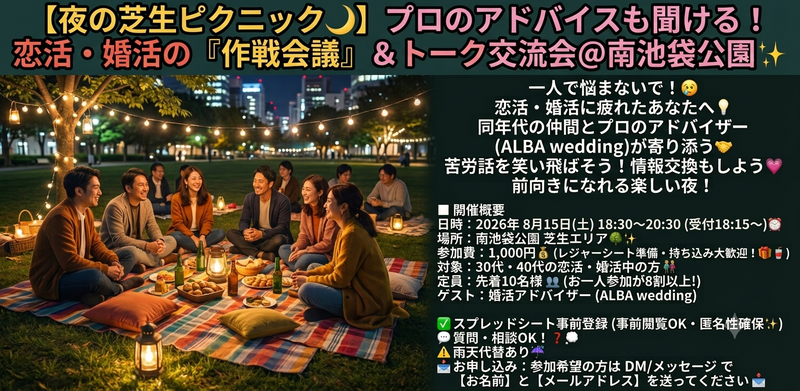 【夜の芝生ピクニック🌙】プロのアドバイスも聞ける！恋活・婚活の「作戦会議」＆トーク交流会＠南池袋公園✨