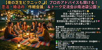 【夜の芝生ピクニック🌙】プロのアドバイスも聞ける！恋活・婚活の「作戦会議」＆トーク交流会＠南池袋公園✨