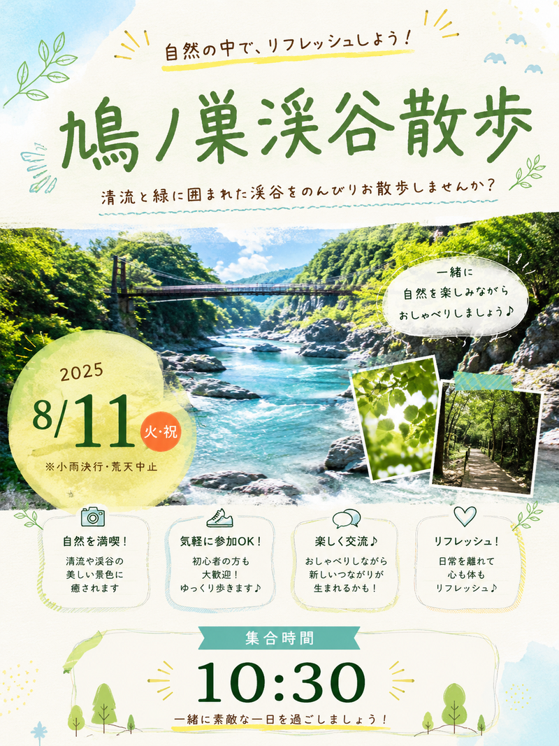 【8/11祝日】夏の鳩ノ巣渓谷癒し散策！話しながら楽しく交流🌿🕊️新規大歓迎✨