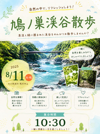 【8/11祝日】夏の鳩ノ巣渓谷癒し散策！話しながら楽しく交流🌿🕊️新規大歓迎✨