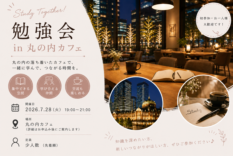 ドタ参歓迎【7/28(火）丸の内初開催📚】1人参加OK！ ゆる勉強会＆交流🌟　