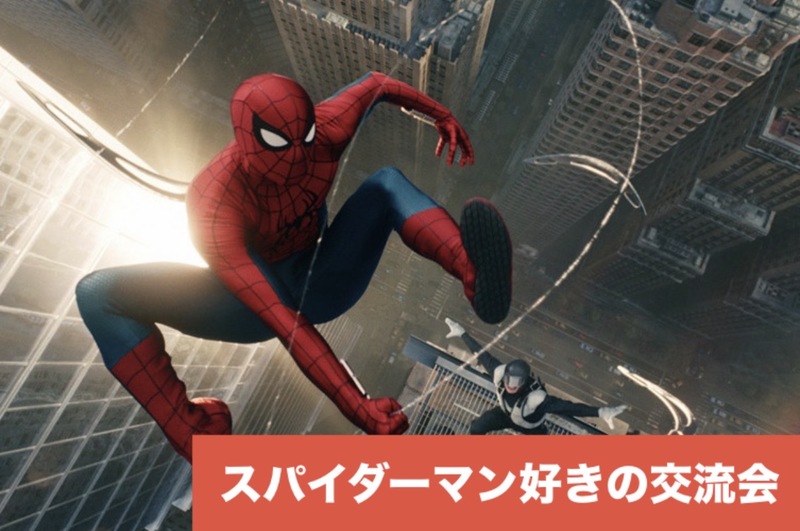 初心者歓迎！知識不問！スパイダーマン好きの交流会🕷️🇺🇸🗽