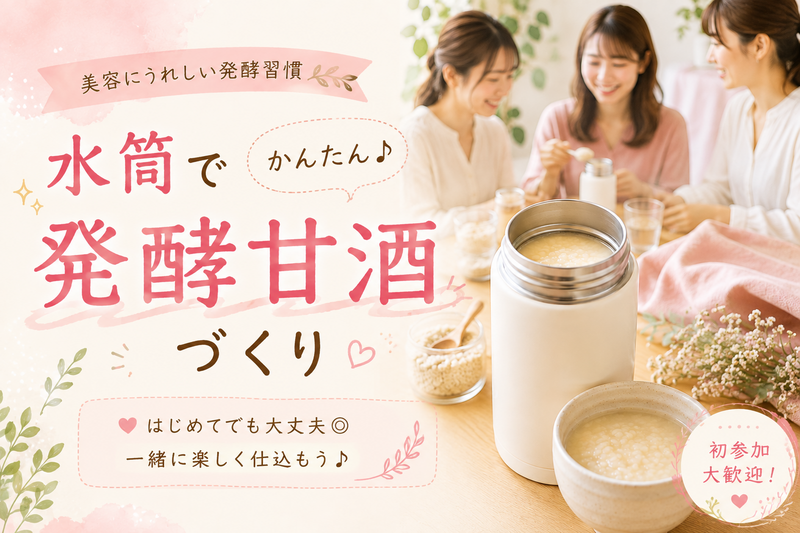 ＜女性主催＞水筒で作る自家製・発酵「甘酒」🌾《腸活ワークショップ》