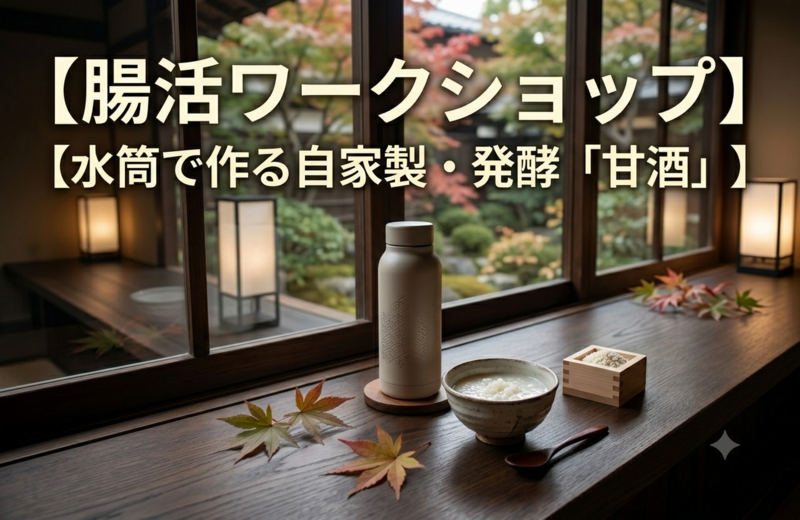 ＜女性主催＞水筒で作る自家製・発酵「甘酒」🌾《腸活ワークショップ》