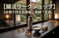 ＜女性主催＞水筒で作る自家製・発酵「甘酒」🌾《腸活ワークショップ》