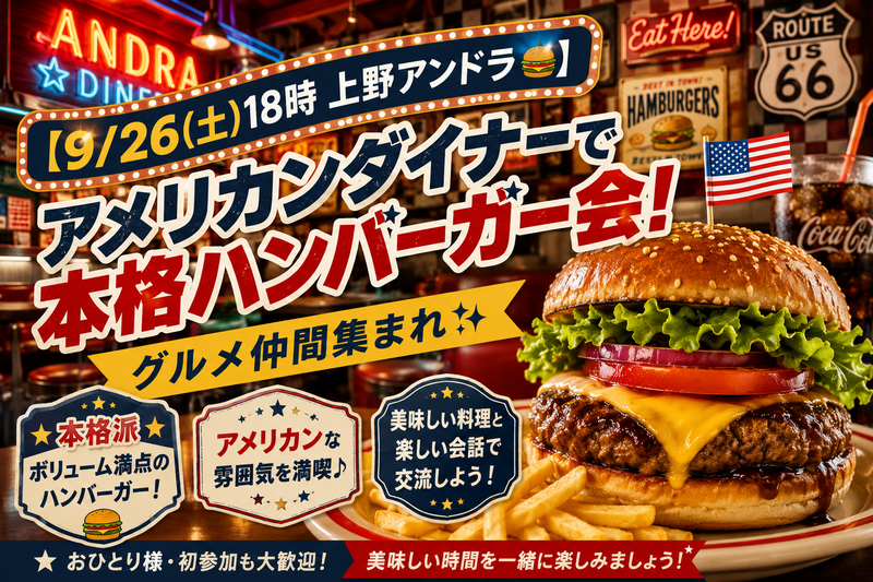 【9/26(土)18時 上野アンドラ🍔】アメリカンダイナーで本格ハンバーガー会！グルメ仲間集まれ✨