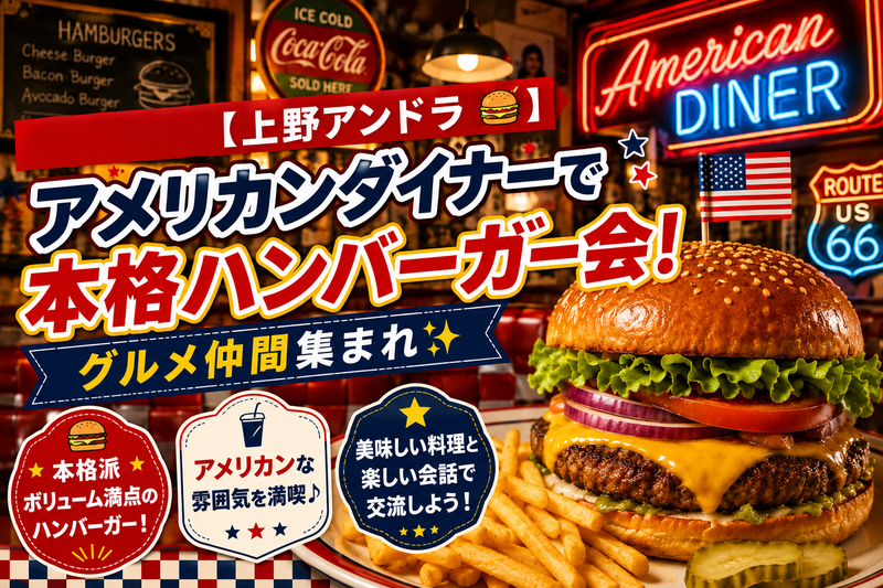 【12/12(土)18時 上野アンドラ🍔】アメリカンダイナーで本格ハンバーガー会！グルメ仲間集まれ✨