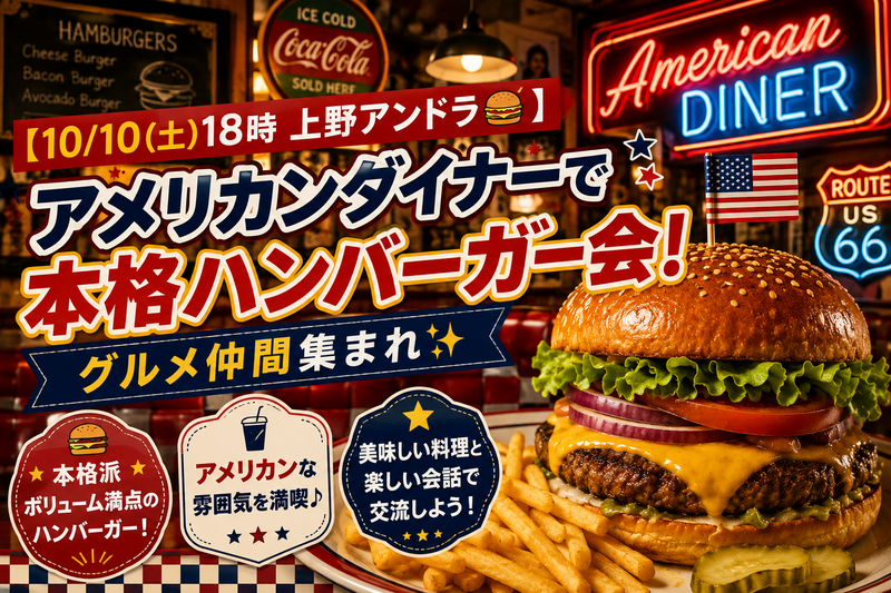 【10/10(土)18時 上野アンドラ🍔】アメリカンダイナーで本格ハンバーガー会！グルメ仲間集まれ✨