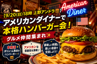 【9/20(日)18時 上野アンドラ🍔】アメリカンダイナーで本格ハンバーガー会！グルメ仲間集まれ✨