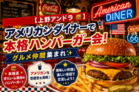 【12/12(土)18時 上野アンドラ🍔】アメリカンダイナーで本格ハンバーガー会！グルメ仲間集まれ✨