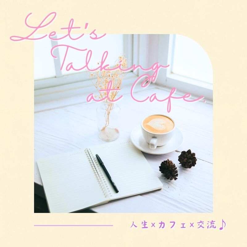 カフェ開催～ゆったり哲学トーク交流会