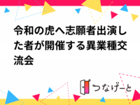 令和の虎へ志願者出演した者が開催する異業種交流会