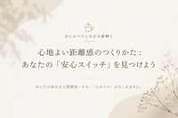心地よい距離感のつくりかた #自己分析#Z世代