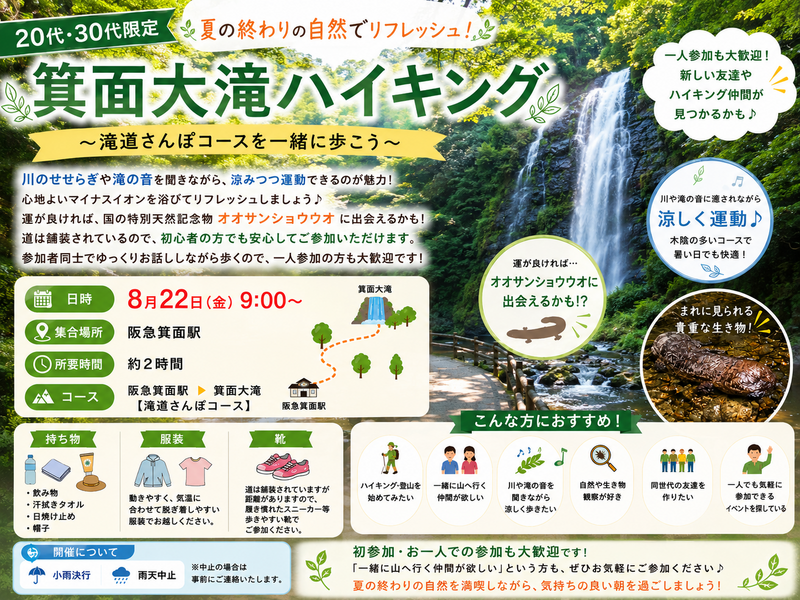 【20代・30代限定】夏の箕面大滝ハイキング🌿✨
